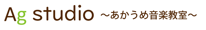 あかうめ音楽教室